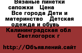 Вязаные пинетки сапожки › Цена ­ 250 - Все города Дети и материнство » Детская одежда и обувь   . Калининградская обл.,Светлогорск г.